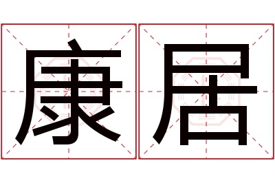 康居名字寓意