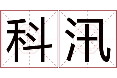 科汛名字寓意