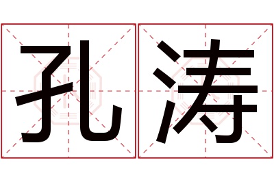 孔涛名字寓意 孔涛名字寓意