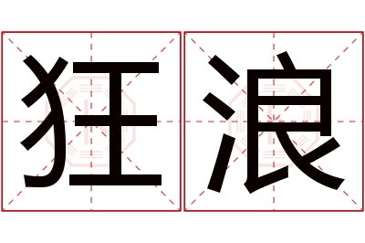 狂浪名字寓意