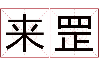 来罡名字寓意 来罡名字寓意
