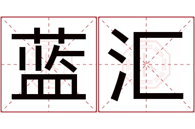 蓝汇名字寓意 蓝汇名字寓意