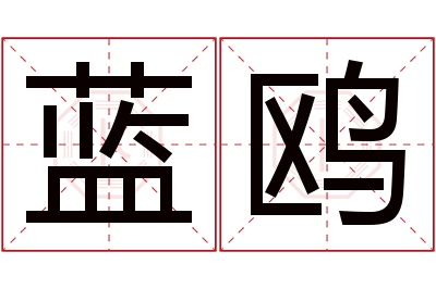蓝鸥名字寓意 蓝鸥名字寓意