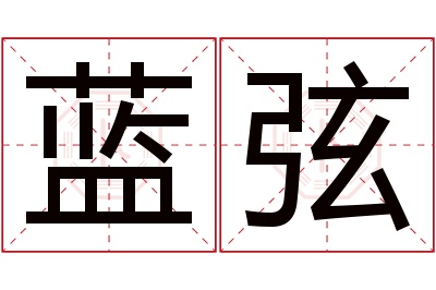 蓝弦名字寓意