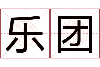 乐团名字寓意 乐团名字寓意