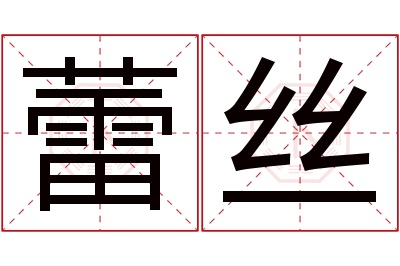 蕾丝名字寓意