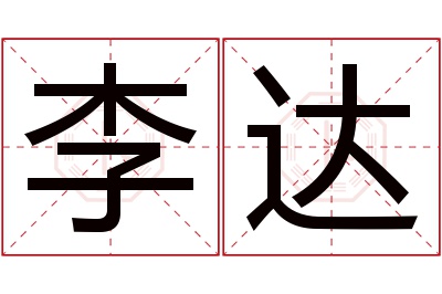 李达名字寓意 李达名字寓意
