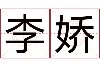 李娇名字寓意 李娇名字寓意