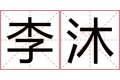 李沐名字寓意 李沐名字寓意