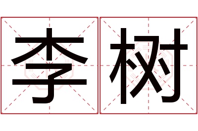 李树名字寓意 李树名字寓意