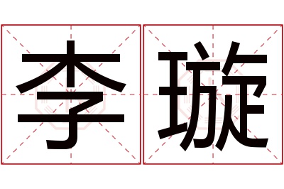 李璇名字寓意