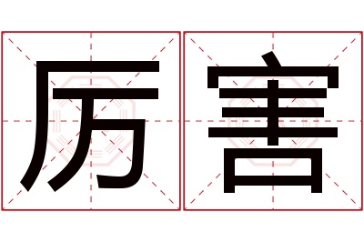 厉害名字寓意 厉害名字寓意