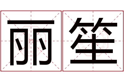 丽笙名字寓意