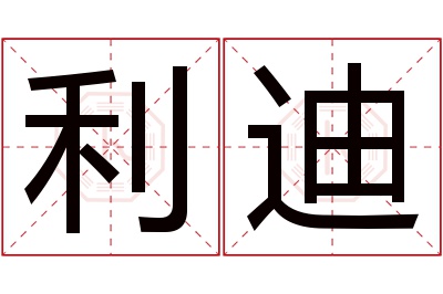 利迪名字寓意 利迪名字寓意