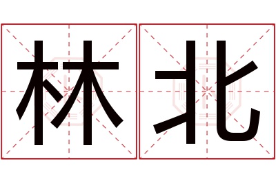 林北名字寓意 林北名字寓意