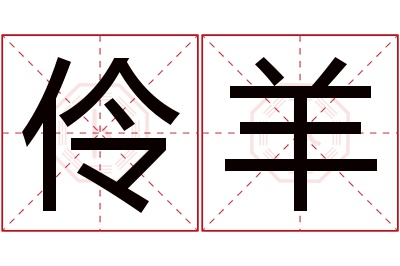 伶羊名字寓意 伶羊名字寓意
