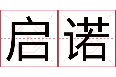 启诺名字寓意