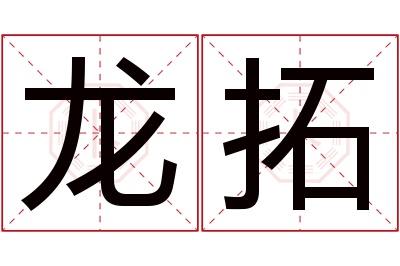 龙拓名字寓意