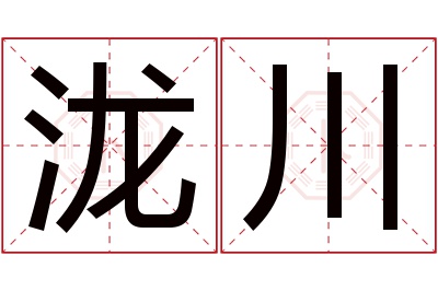 泷川名字寓意 泷川名字寓意