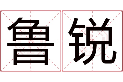 鲁锐名字寓意 鲁锐名字寓意