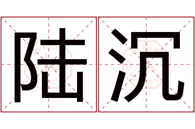 陆沉名字寓意 陆沉名字寓意