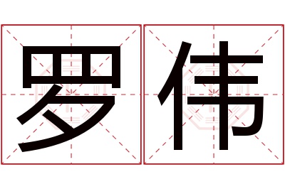 罗伟名字寓意