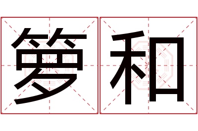 箩和名字寓意