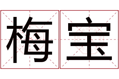 梅宝名字寓意