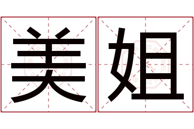 美姐名字寓意