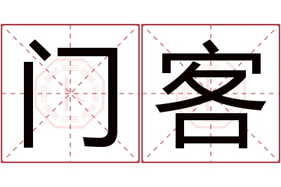 门客名字寓意