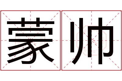 蒙帅名字寓意 蒙帅名字寓意