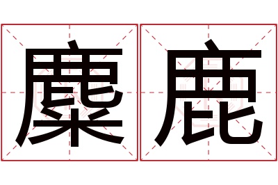 麋鹿名字寓意