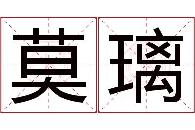 莫璃名字寓意 莫璃名字寓意