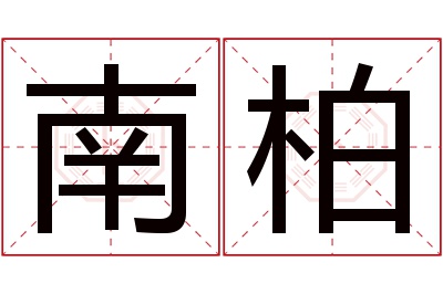 南柏名字寓意 南柏名字寓意