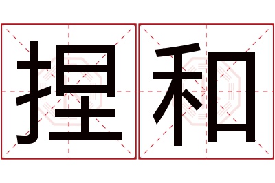 捏和名字寓意 捏和名字寓意
