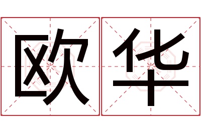 欧华名字寓意 欧华名字寓意