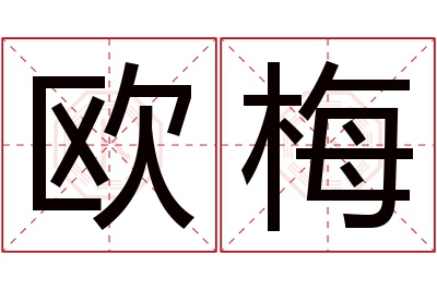 欧梅名字寓意 欧梅名字寓意