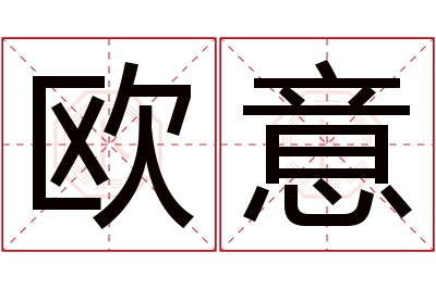 欧意名字寓意 欧意名字寓意