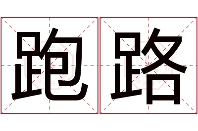 跑路名字寓意 跑路名字寓意