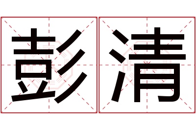 彭清名字寓意