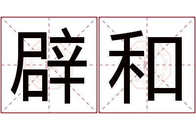 辟和名字寓意 辟和名字寓意