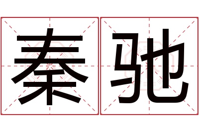 秦驰名字寓意