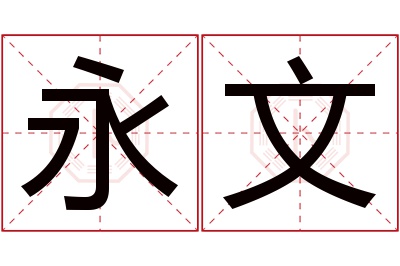 永文名字寓意