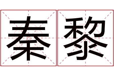 秦黎名字寓意 秦黎名字寓意