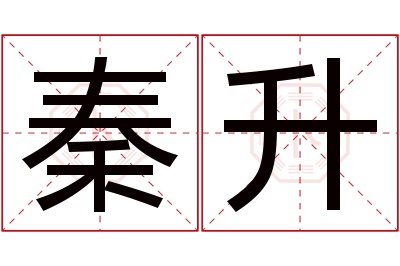 秦升名字寓意