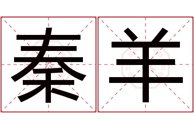 秦羊名字寓意,秦羊名字的含义 秦取什么名字