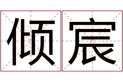 倾宸名字寓意 倾宸名字寓意