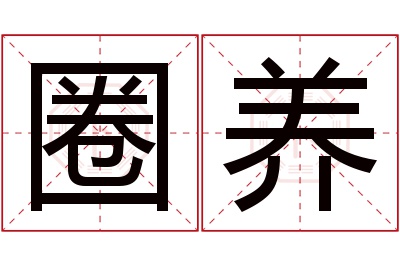 圈养名字寓意