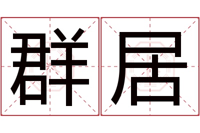 群居名字寓意