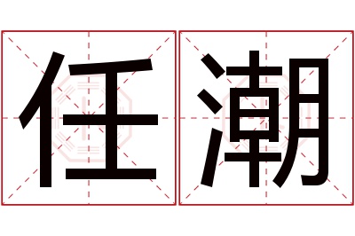 任潮名字寓意